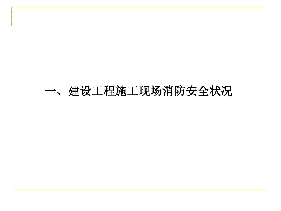 建设工程施工现场消防规范.ppt_第3页