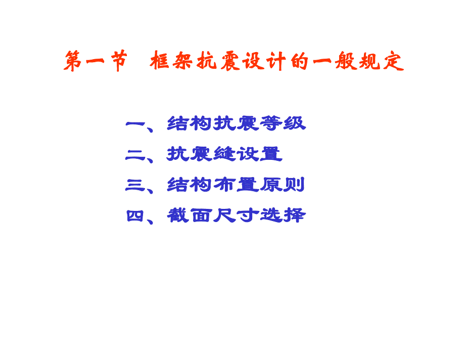 建筑结构第十七章多层钢筋混凝土框架的抗震设计.ppt_第2页