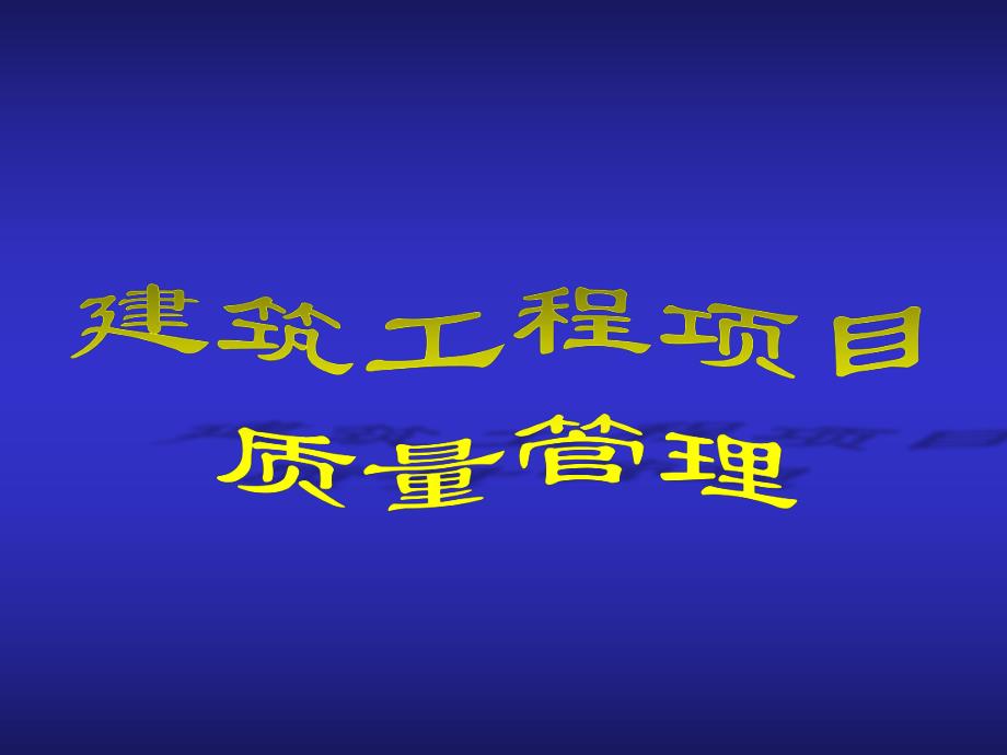 建筑工程项目质量管理.ppt_第1页