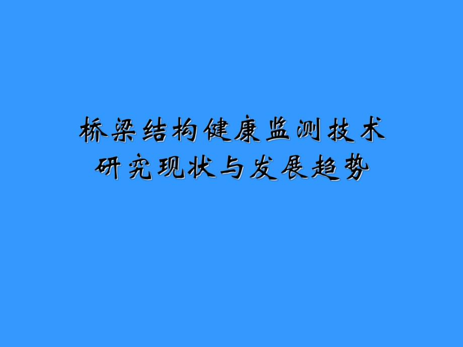 桥梁结构健康监测技术研究现状与发展趋势技术研究.ppt_第1页