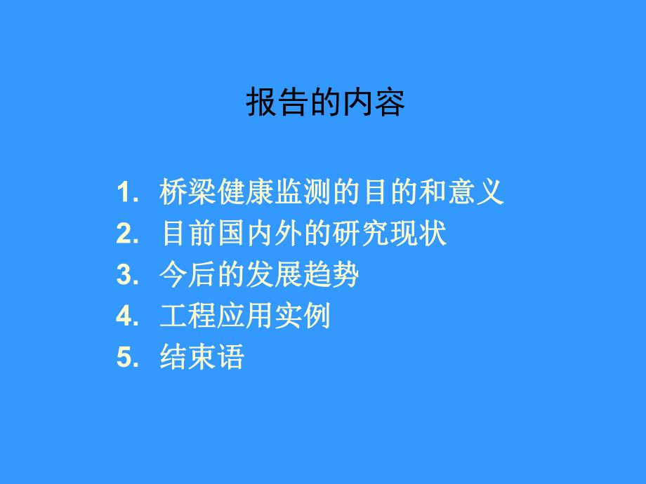 桥梁结构健康监测技术研究现状与发展趋势技术研究.ppt_第2页