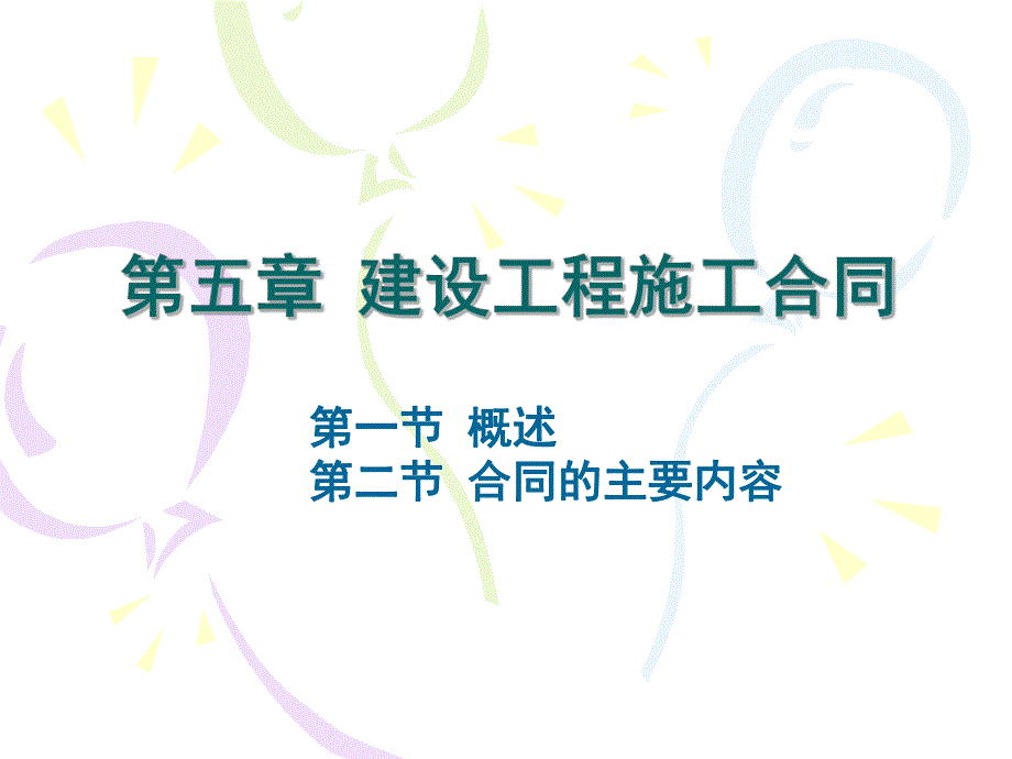 建设工程施工合同管理1.ppt_第1页