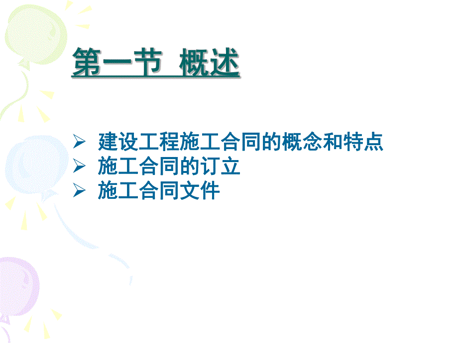 建设工程施工合同管理1.ppt_第2页