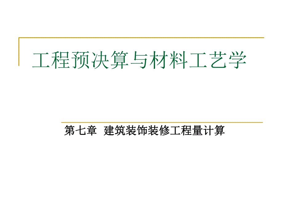 建筑装饰装修工程量计算PPT工程预决算与材料工艺教学课件PPT.ppt_第1页