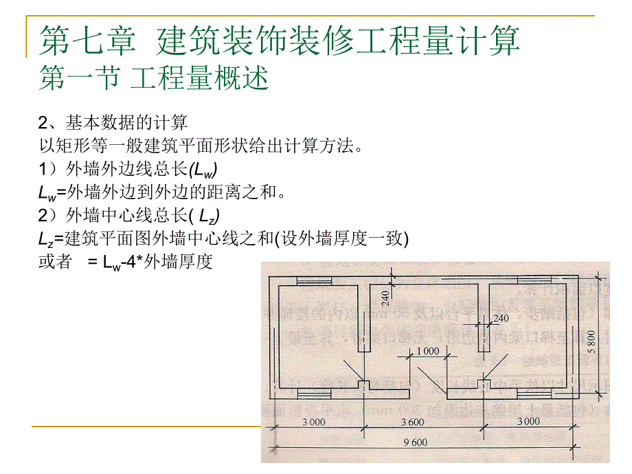 建筑装饰装修工程量计算PPT工程预决算与材料工艺教学课件PPT.ppt_第3页