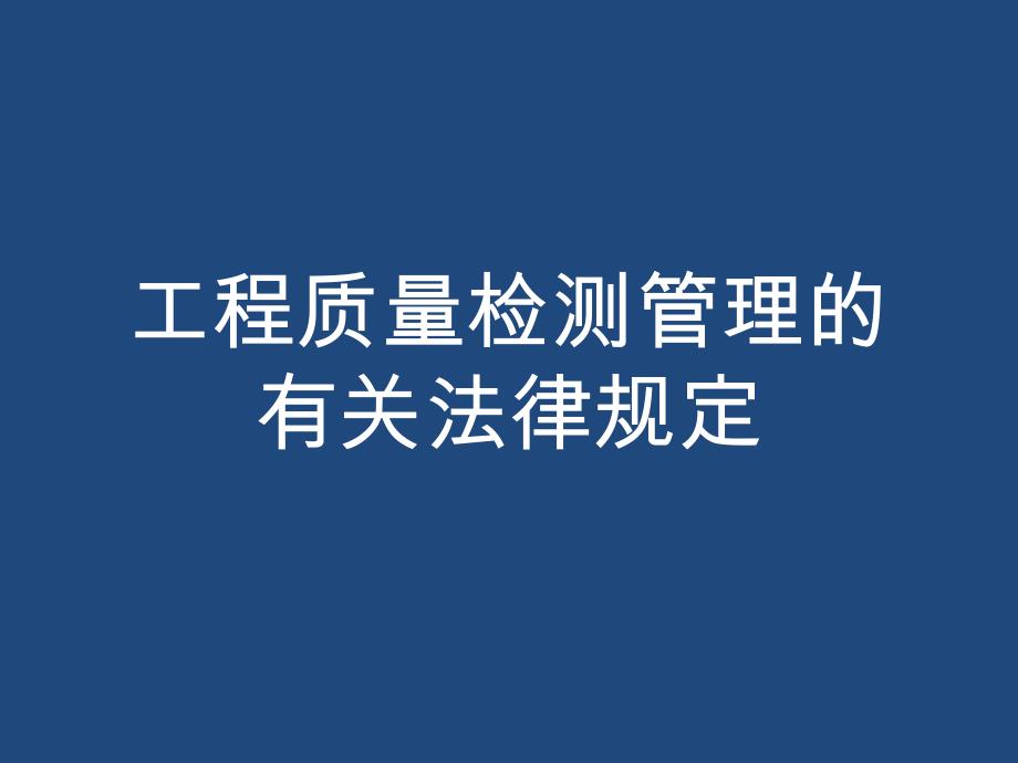 工程质量检测管理的有关法规规定.ppt_第1页