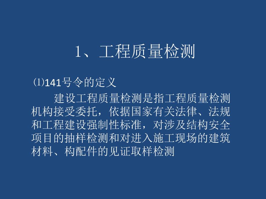 工程质量检测管理的有关法规规定.ppt_第3页