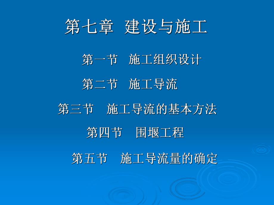 建设与施工课件.ppt_第1页