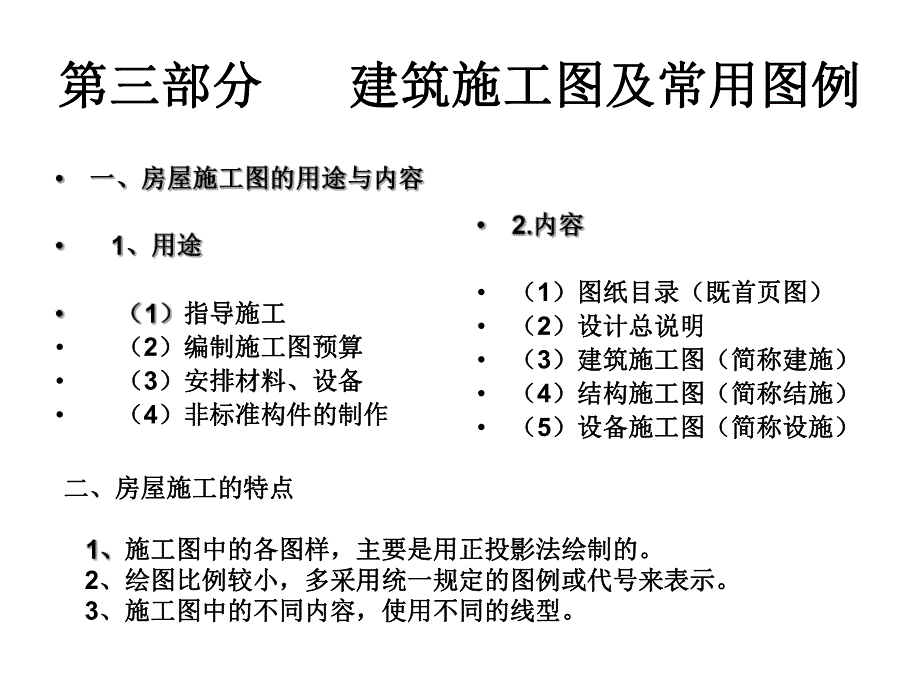 建筑工程施工图及常用图例.ppt_第1页