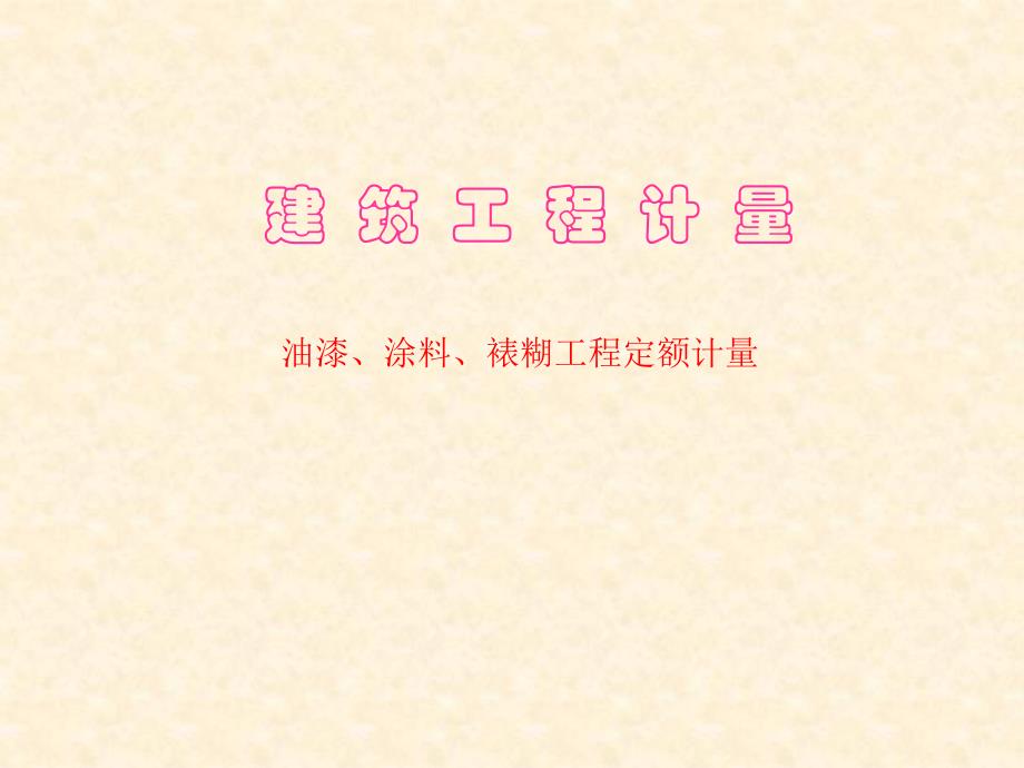 建筑工程计量油漆、涂料、裱糊工程定额计量.ppt_第1页