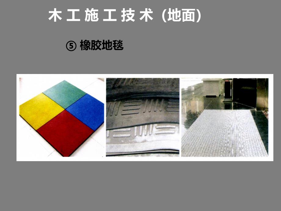 建筑装饰材料地面专题讲座PPT.ppt_第2页