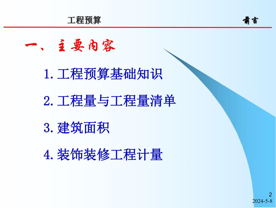 工程预算基础知识讲义.ppt_第2页