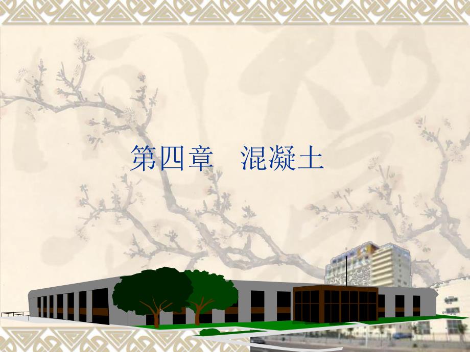 建筑材料混凝土概述教学PPT.ppt_第1页