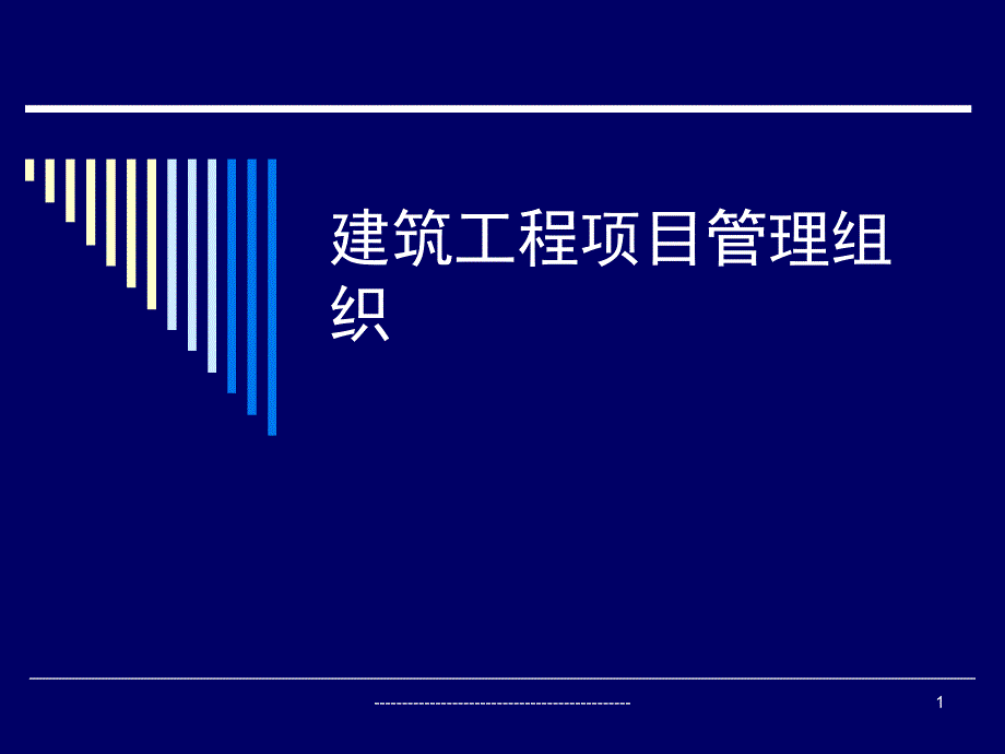 建筑工程项目管理组织.ppt_第1页