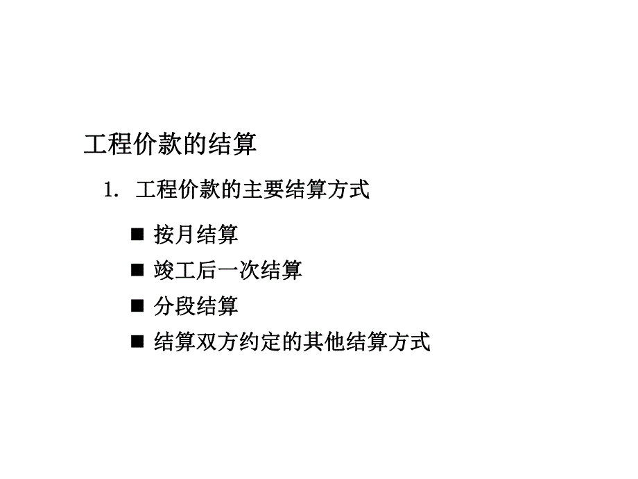 工程结算与索赔.ppt_第2页