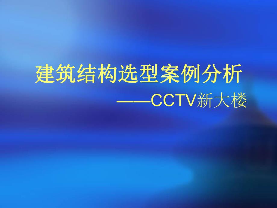 建筑结构选型案例分析CCTV新大楼.ppt_第1页