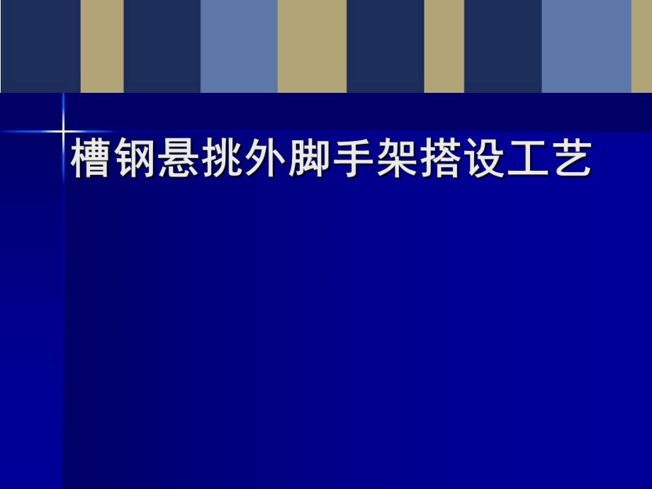 槽钢悬挑外脚手架搭设施工工艺讲解(附图丰富).ppt_第1页