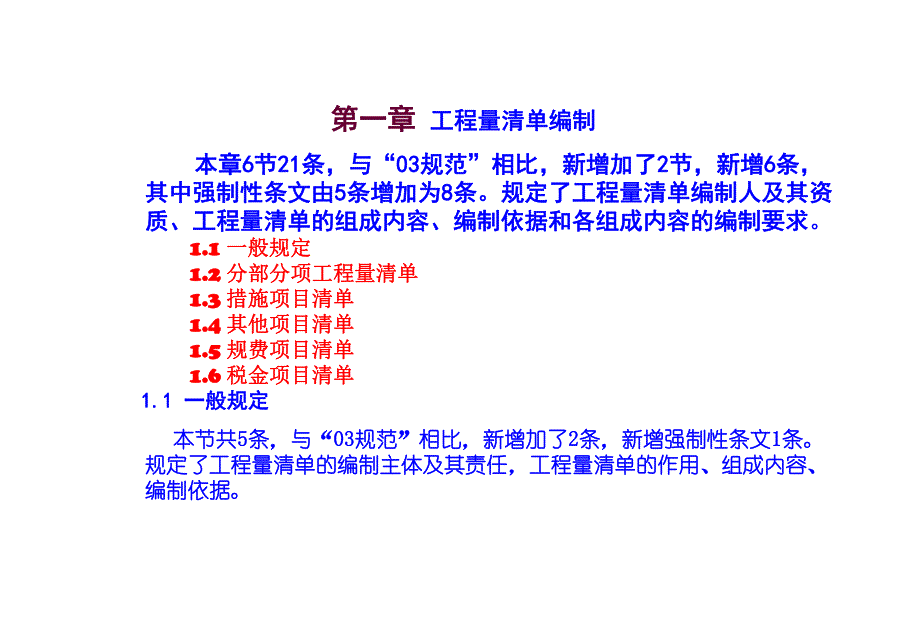 建筑工程计量与计价（清单计价）第一章 工程量清单编制.ppt_第1页