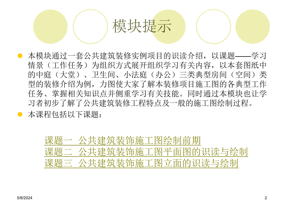 建筑装饰制图与识图模块8公共建筑装饰施工图的识读与绘制.ppt_第2页