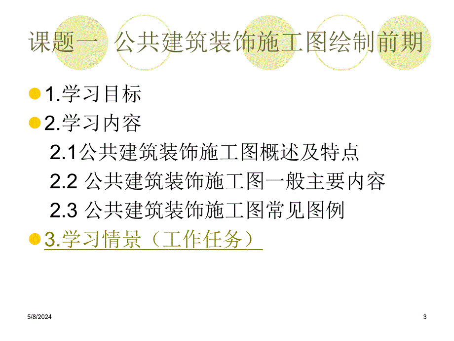 建筑装饰制图与识图模块8公共建筑装饰施工图的识读与绘制.ppt_第3页