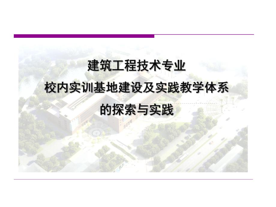 建筑工程技术专业校内实训基地.ppt_第1页