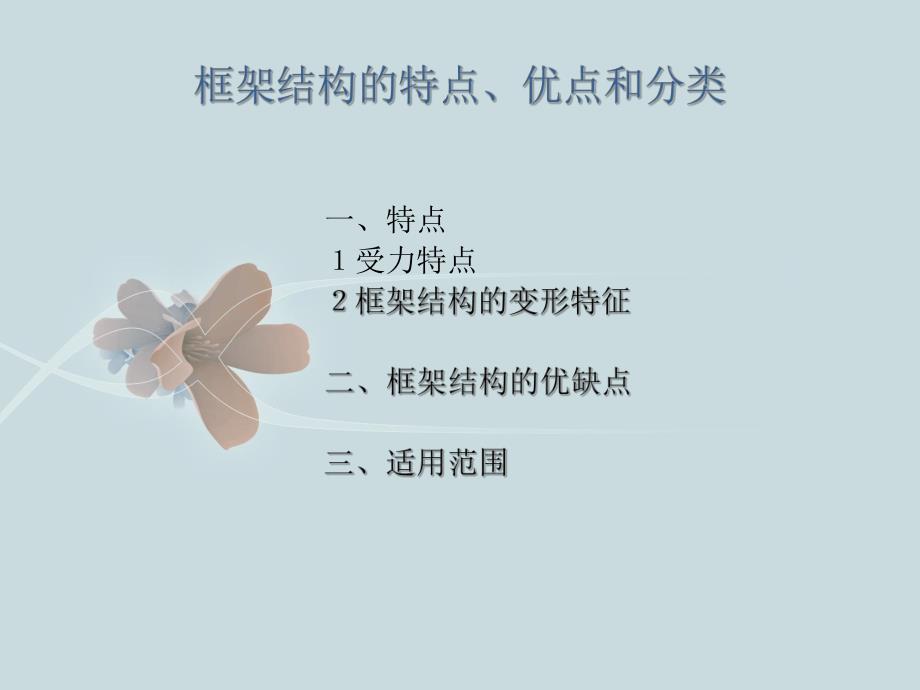 框架结构体系.ppt_第3页