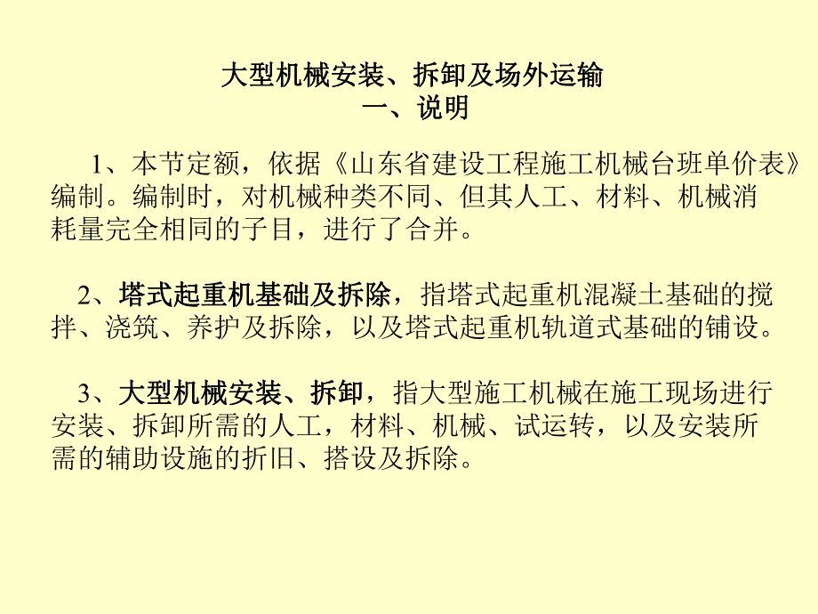 工程造价大型机械安装、拆卸及场外运输.ppt_第1页