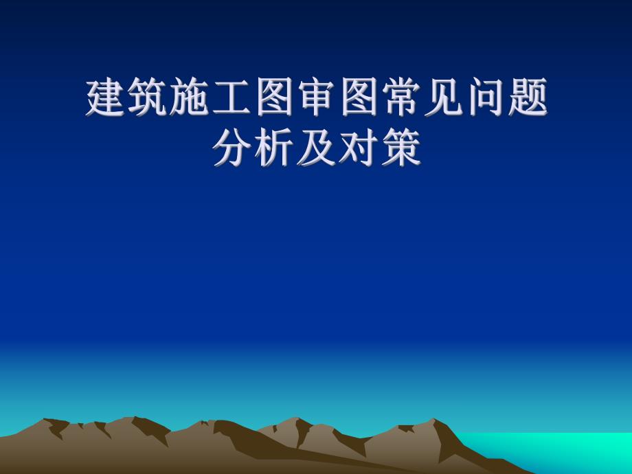 建筑施工图审图常见问题分析及对策.ppt_第1页