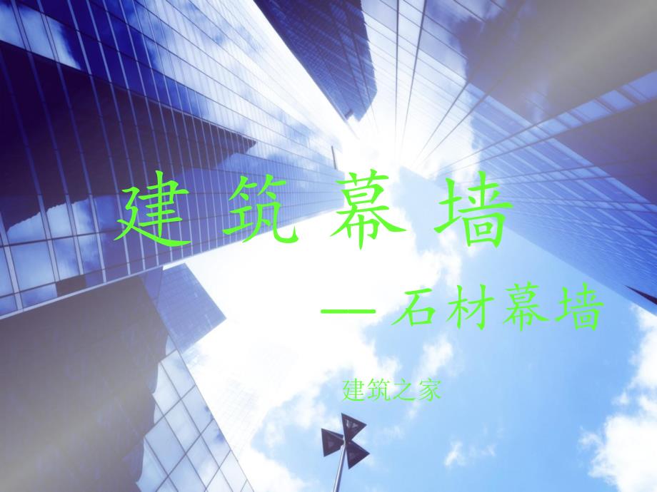 建筑幕墙：石材幕墙.ppt_第1页