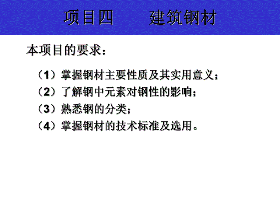 建筑材料建筑钢材.ppt_第2页