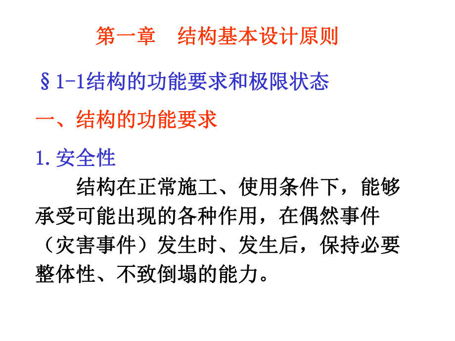 建筑结构教学课件PPT结构基本设计原则PPT.ppt_第1页