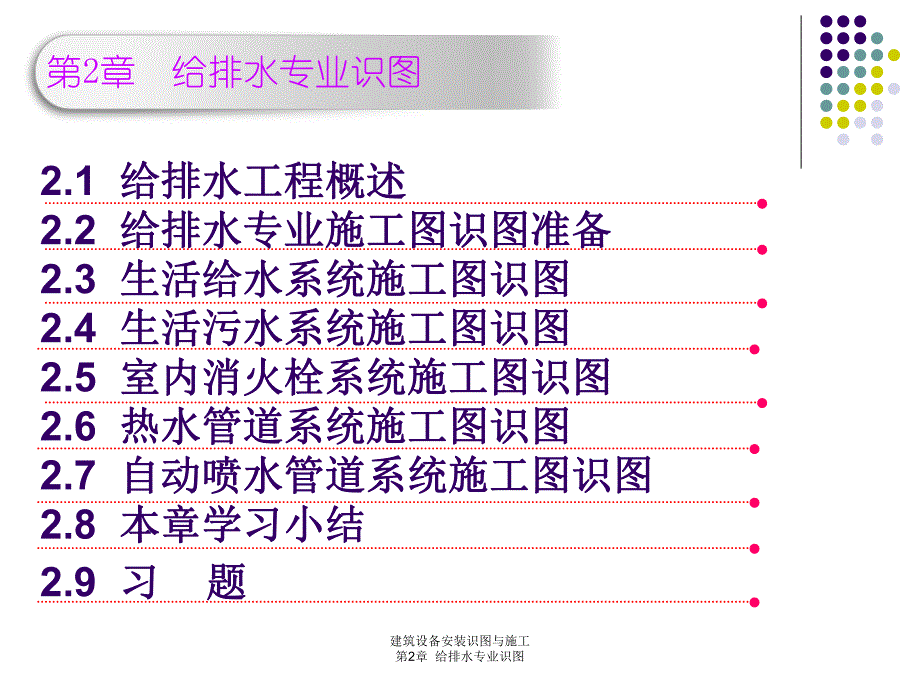 建筑设备安装识图与施工讲义.ppt_第3页