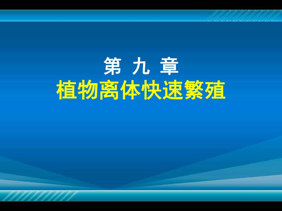 植物组织培养 第九章 植物离体快速无性繁殖.ppt_第1页