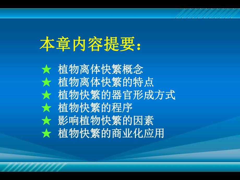 植物组织培养 第九章 植物离体快速无性繁殖.ppt_第2页