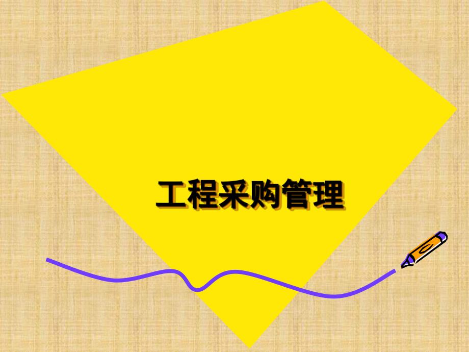 工程采购管理.ppt_第1页