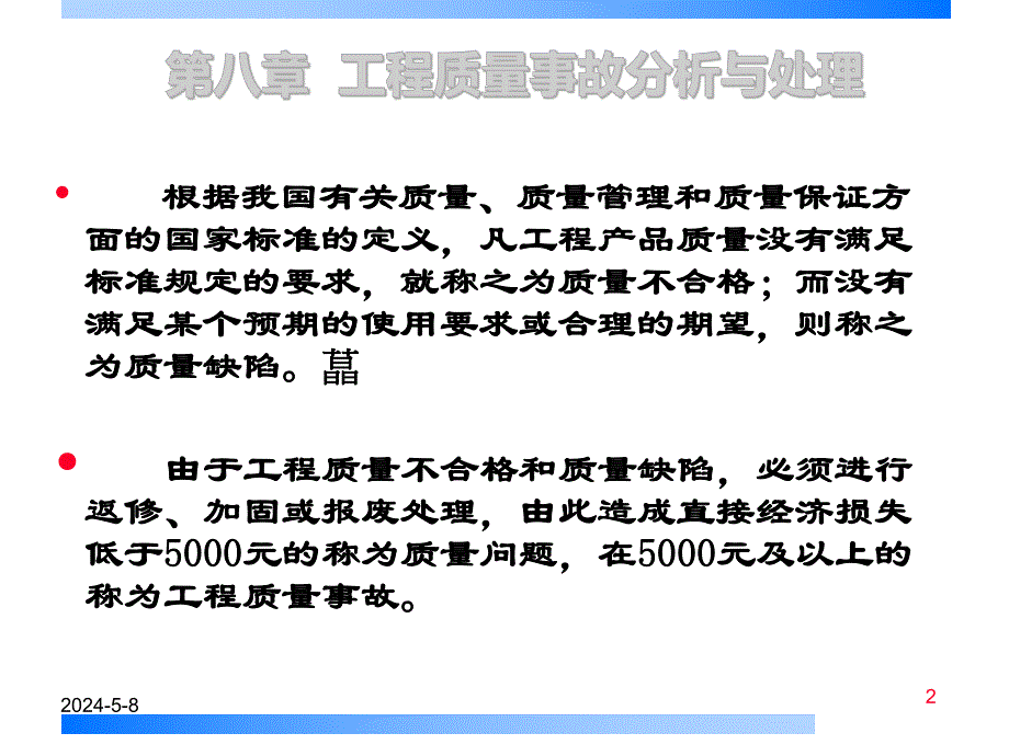 工程质量事故案例分析与处理.ppt_第2页