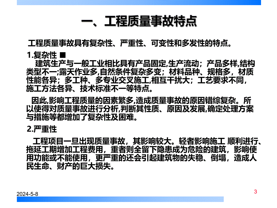 工程质量事故案例分析与处理.ppt_第3页