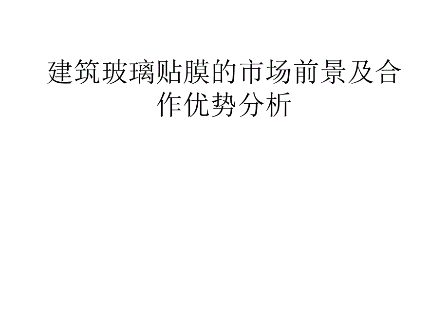 建筑玻璃贴膜的市场前景及合作优势分析.ppt_第1页