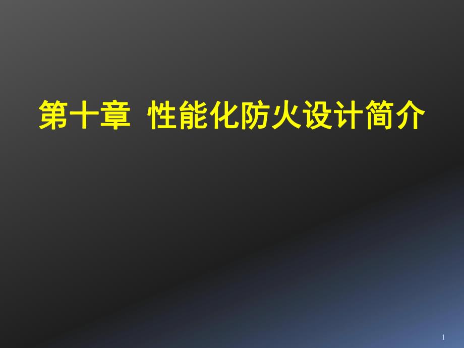 建筑防火性能化设计与评估及其科学与技术基础.ppt_第1页