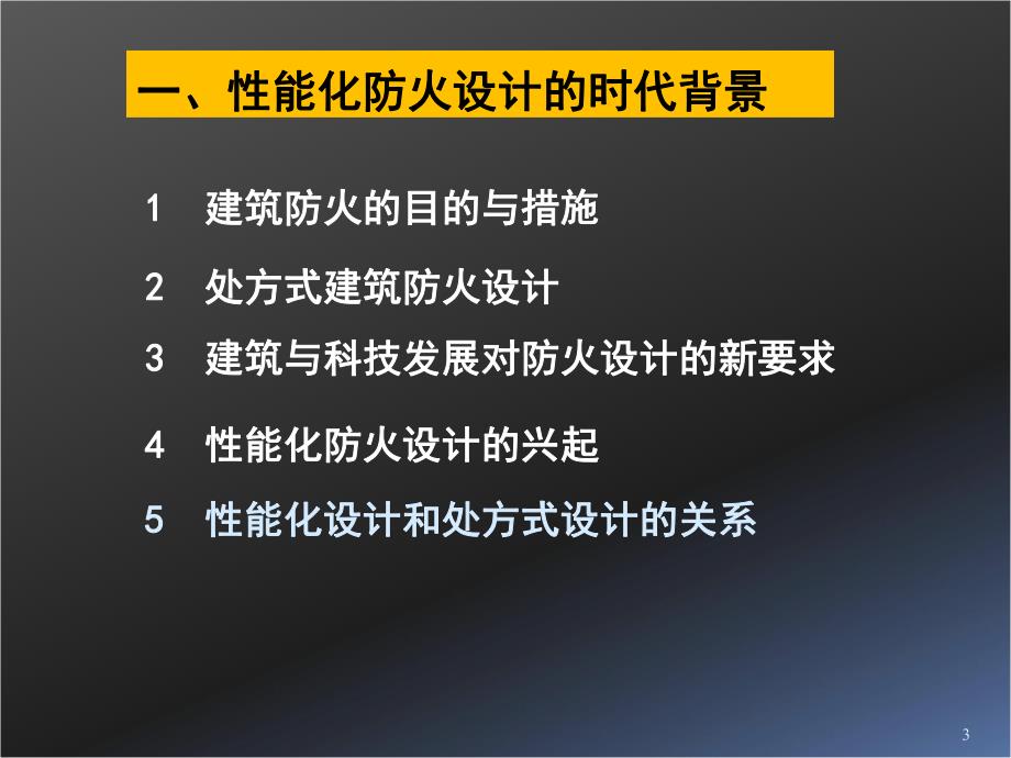 建筑防火性能化设计与评估及其科学与技术基础.ppt_第3页