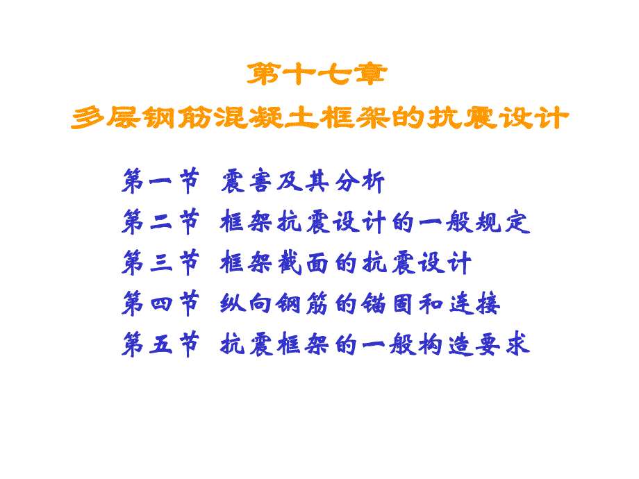 建筑结构第十七章多层钢筋混凝土框架的抗震设计二.ppt_第1页