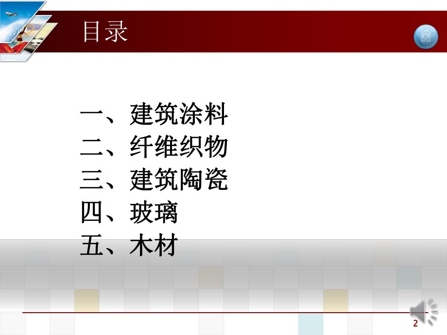 建筑装饰材料调研汇报PPT.ppt_第2页