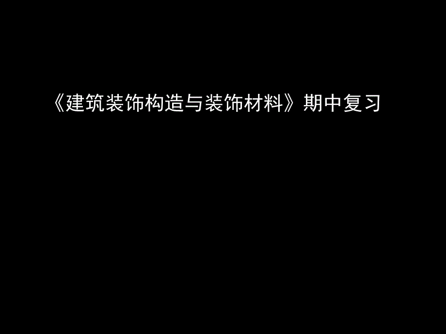 建筑装饰构造与装饰材料考试复习要点介绍.ppt_第1页