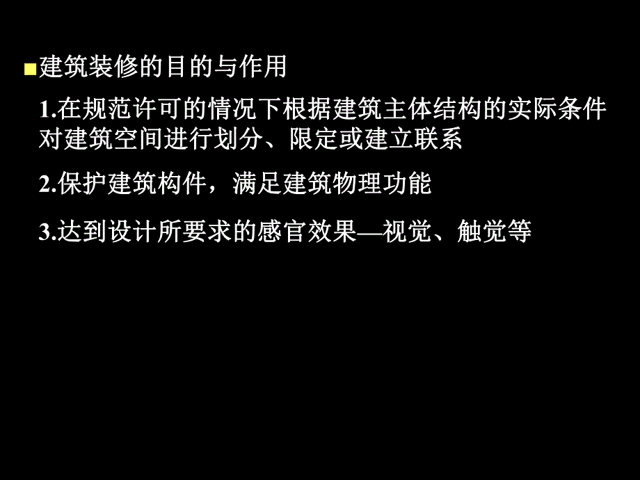 建筑装饰构造与装饰材料考试复习要点介绍.ppt_第2页