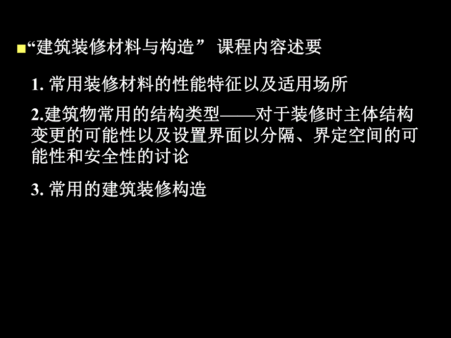 建筑装饰构造与装饰材料考试复习要点介绍.ppt_第3页