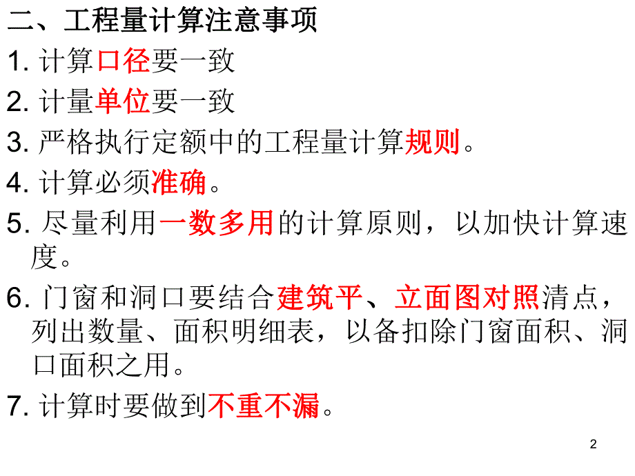 工程量计算概述教学PPT.ppt_第2页