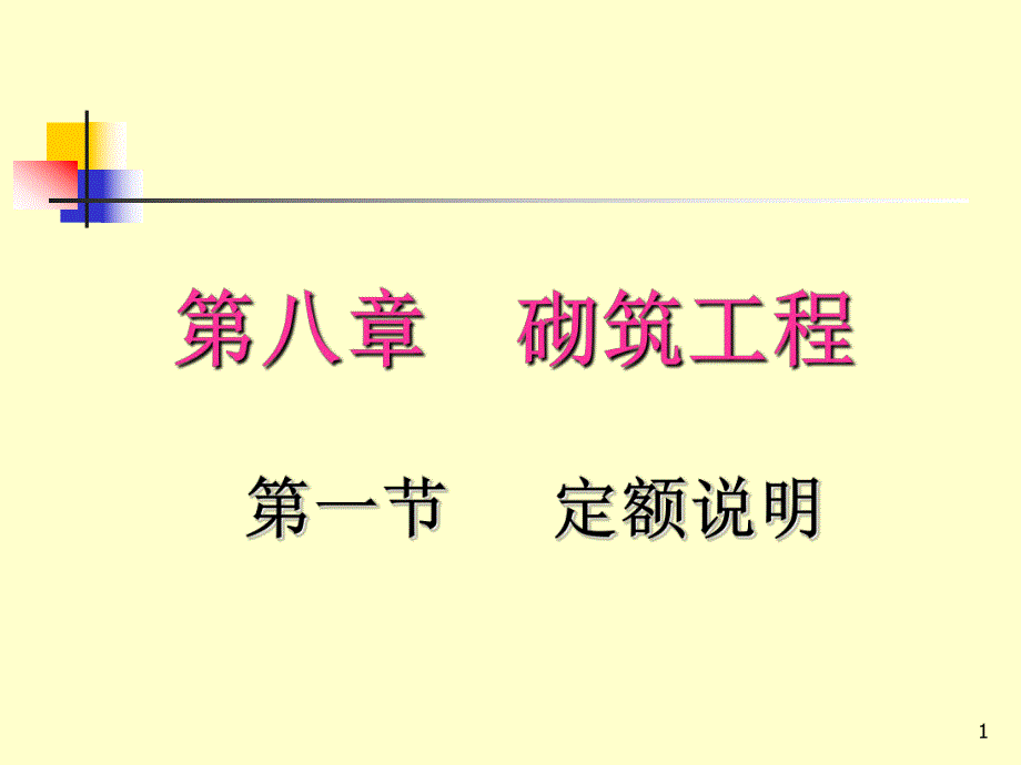 建筑预算砌筑工程.ppt_第1页