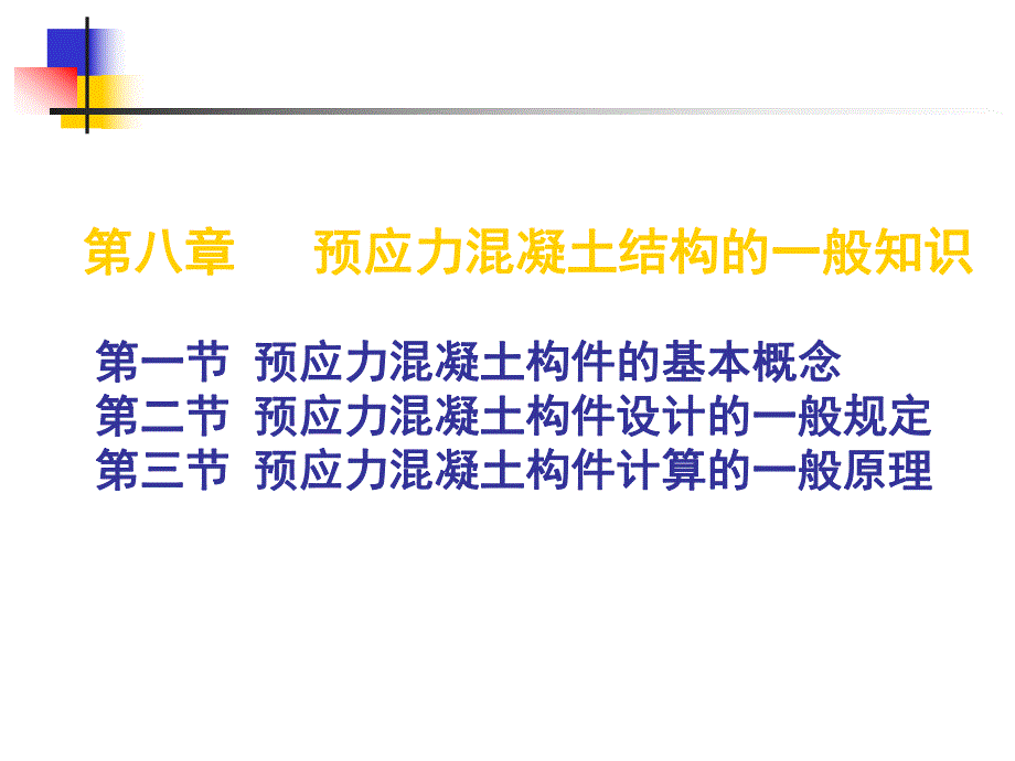 建筑结构第八章预应力混凝土结构的一般知识.ppt_第1页