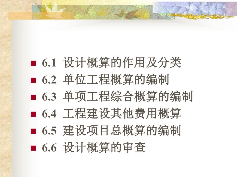 建筑工程设计概算的编制教学课件ppt.ppt_第2页