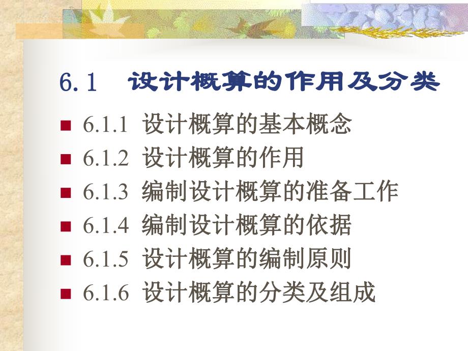 建筑工程设计概算的编制教学课件ppt.ppt_第3页